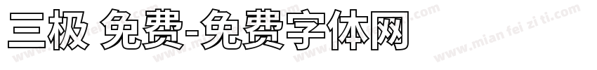 三极 免费字体转换